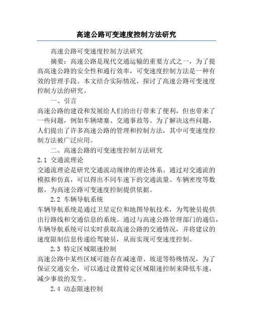 高速公路可变速度控制方法研究