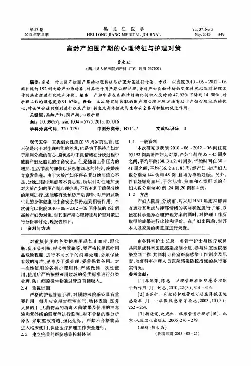 高龄产妇围产期的心理特征与护理对策