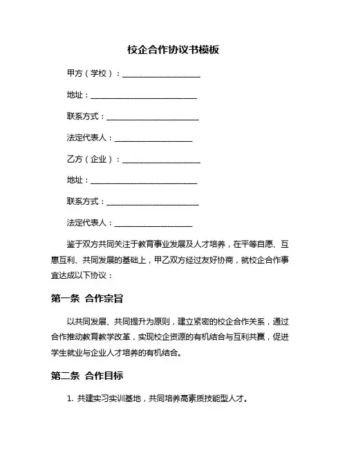 校企合作协议书模板