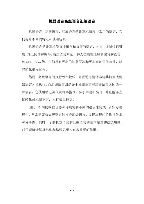 机器语言高级语言汇编语言