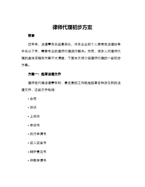 律师代理初步方案