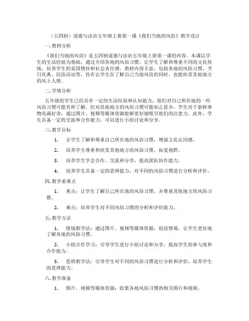 (五四制)道德与法治五年级上册第一课《我们当地的风俗》教学设计