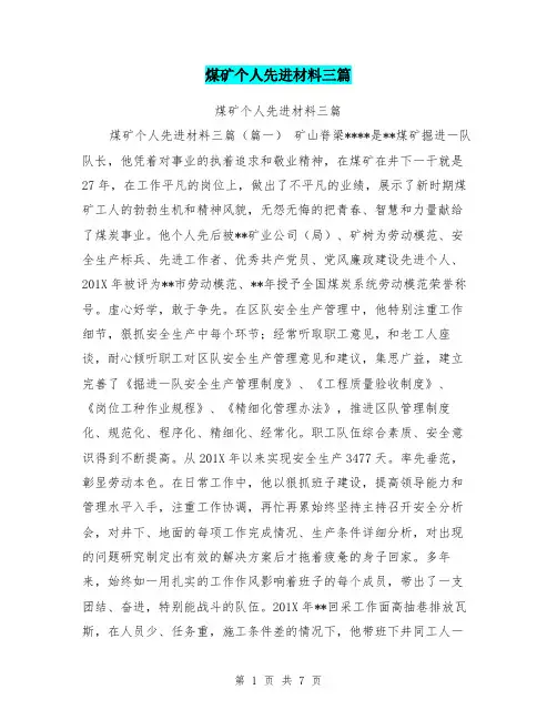 煤矿个人先进材料三篇