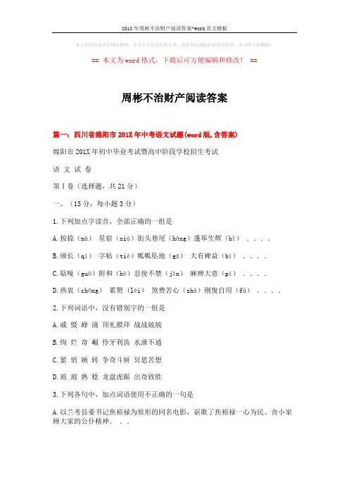 2018年周彬不治财产阅读答案-word范文模板 (20页)