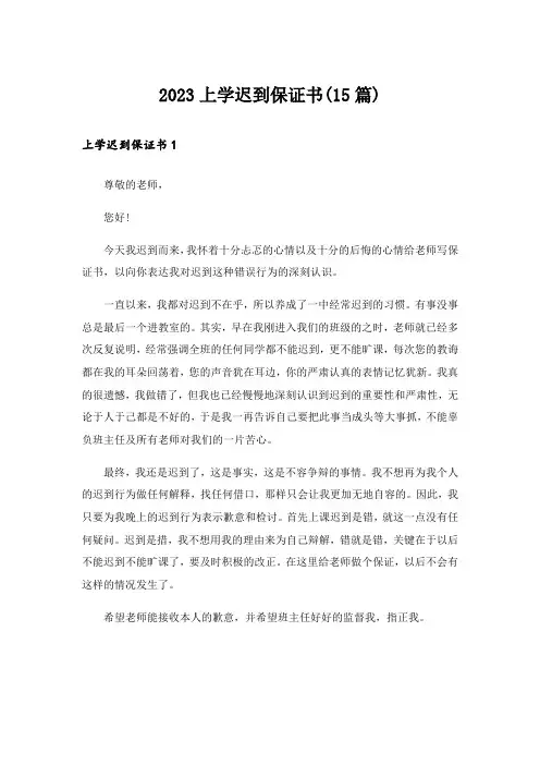 2023上学迟到保证书(15篇)