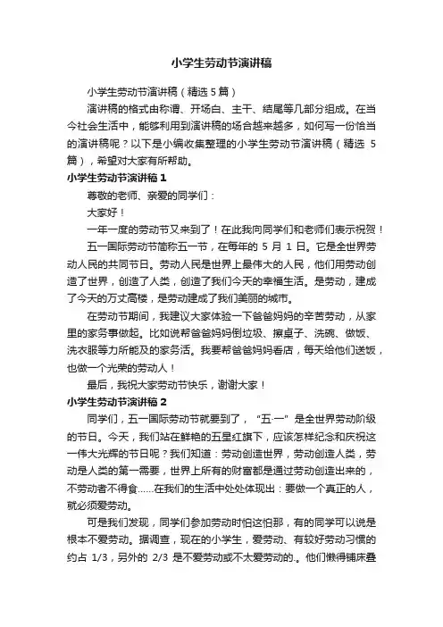 小学生劳动节演讲稿（精选5篇）