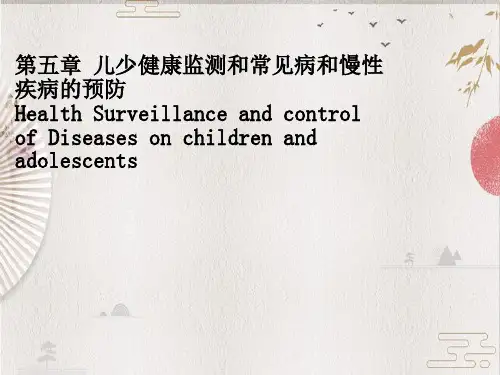 【儿少】 儿童少年健康监测和常见病预防