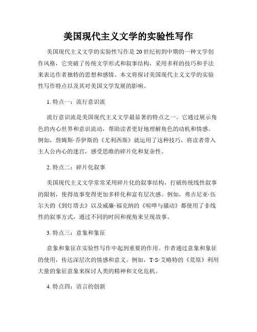 美国现代主义文学的实验性写作