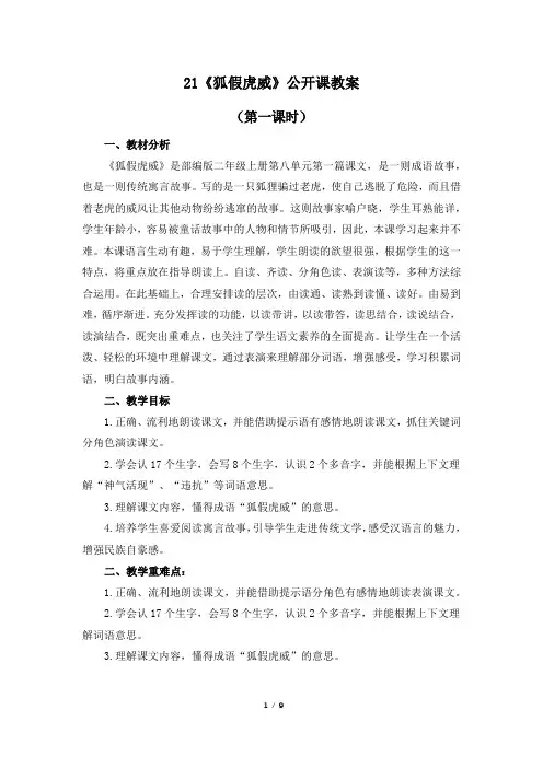 (部编版)二年级语文上册21《狐假虎威》公开课教案