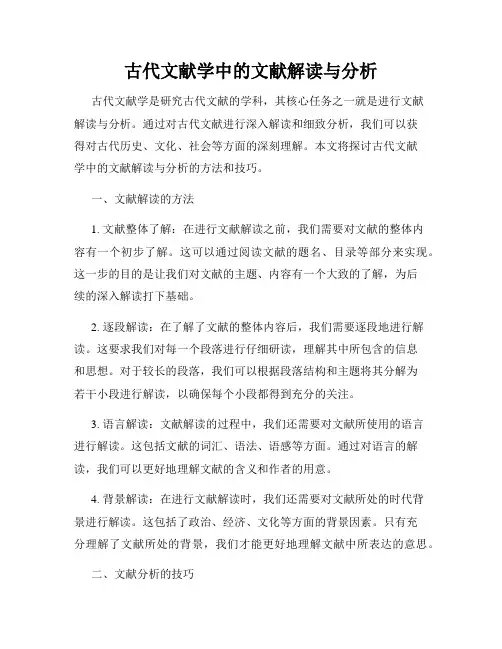 古代文献学中的文献解读与分析