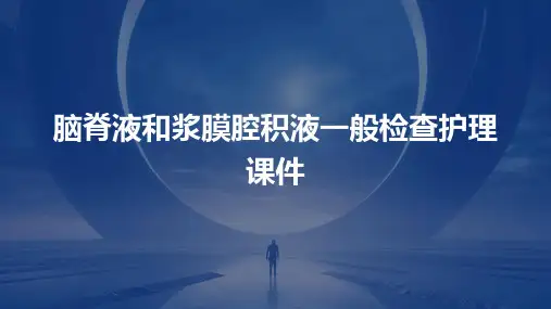 脑脊液和浆膜腔积液一般检查护理课件