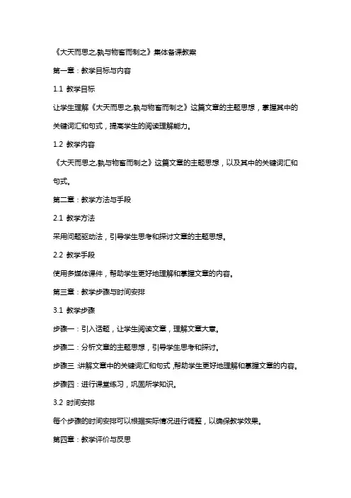 《大天而思之,孰与物畜而制之》集体备课教案
