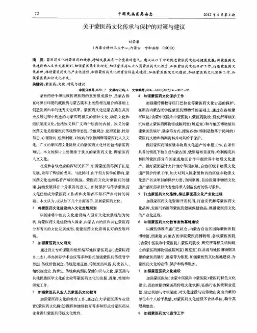 关于蒙医药文化传承与保护的对策与建议