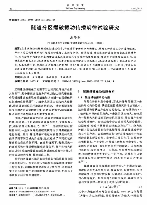 隧道分区爆破振动传播规律试验研究