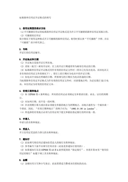 标准跟单信用证开证格式的填写