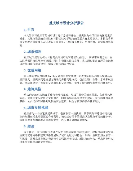 重庆城市设计分析报告