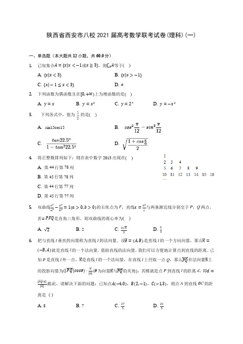陕西省西安市八校2021届高考数学联考试卷(理科)(一)(含答案解析)