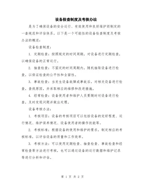 设备检查制度及考核办法