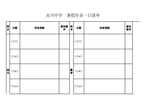 暑假作业一日清单