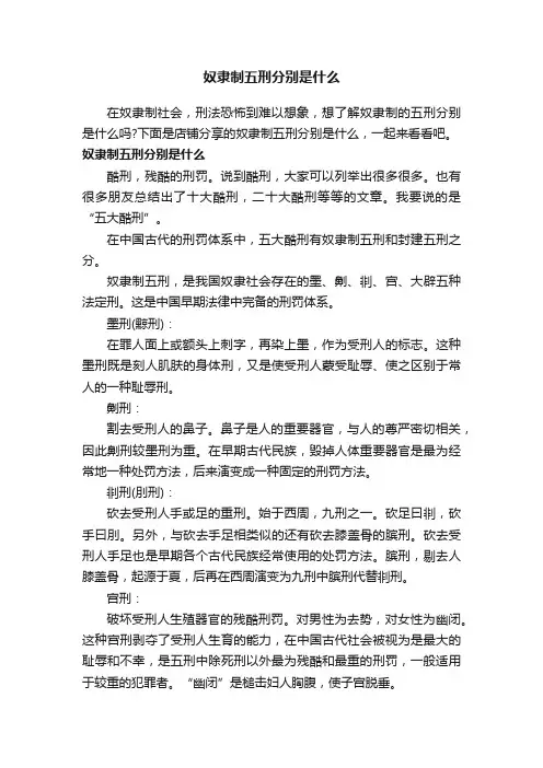奴隶制五刑分别是什么