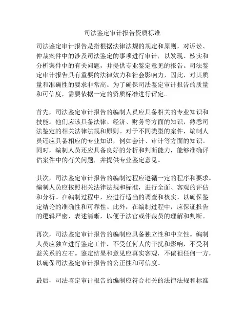司法鉴定审计报告资质标准