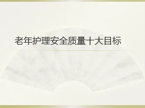 老年护理安全质量十大目标