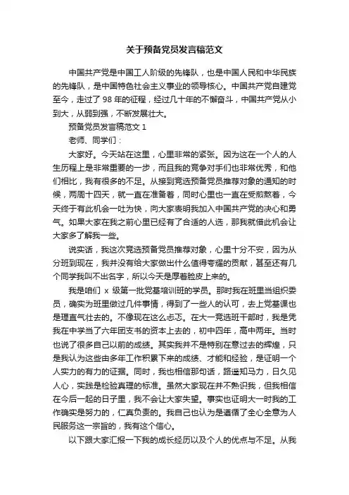 关于预备党员发言稿范文