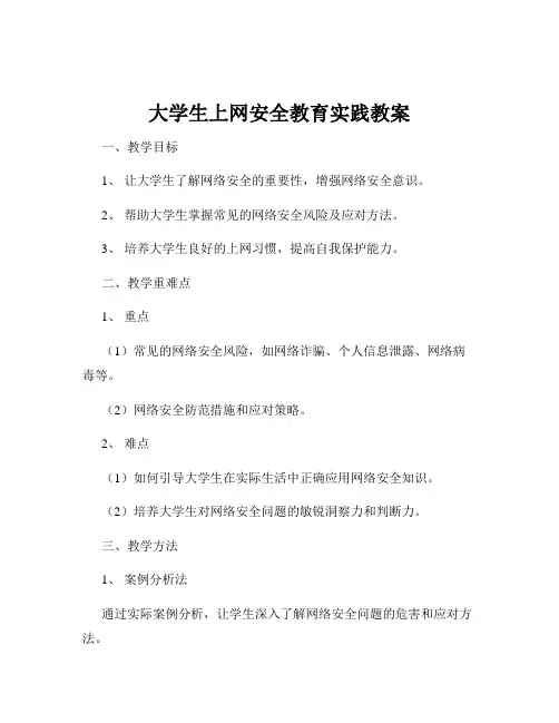 大学生上网安全教育实践教案