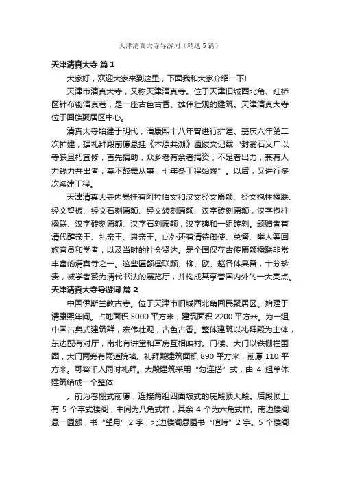 天津清真大寺导游词（精选5篇）
