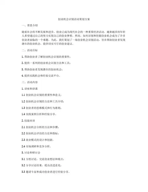 创业机会识别活动策划方案