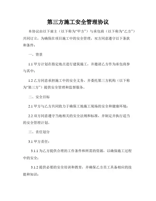 第三方施工安全管理协议