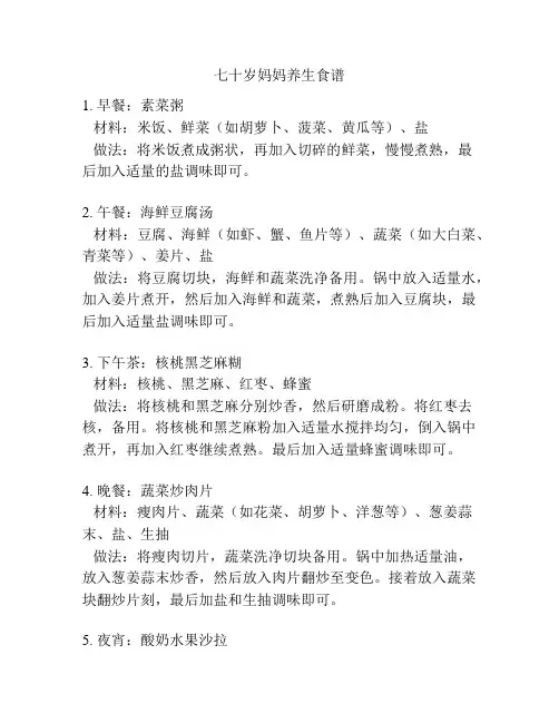 七十岁妈妈养生食谱