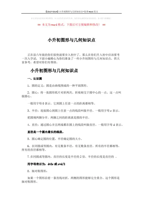 【2018-2019】小升初图形与几何知识点-优秀word范文 (7页)