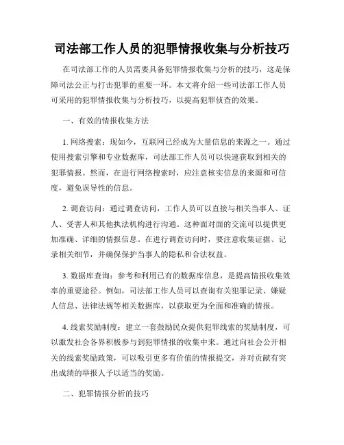 司法部工作人员的犯罪情报收集与分析技巧