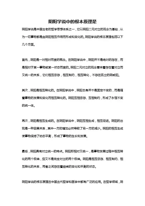 阴阳学说中的根本原理是
