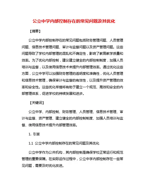 公立中学内部控制存在的常见问题及其优化
