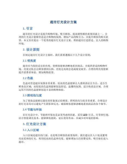 超市灯光设计方案