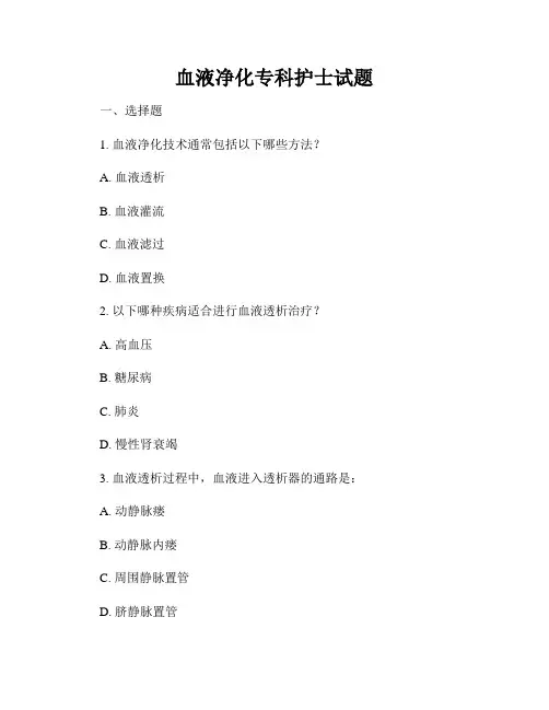 血液净化专科护士试题