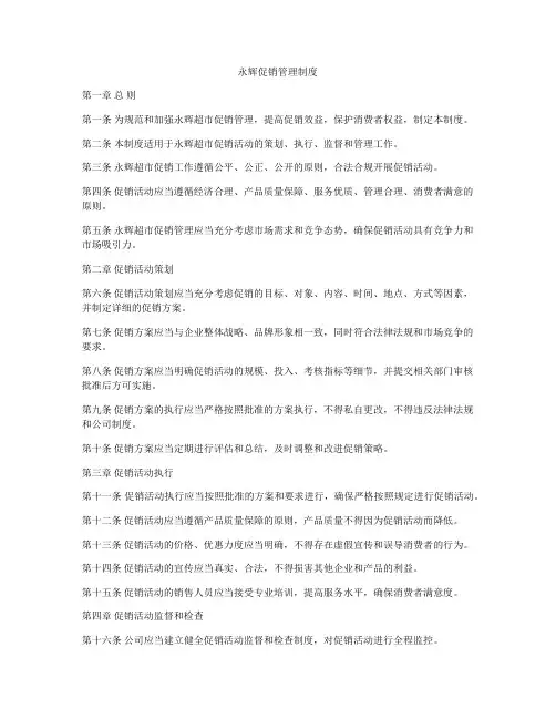 永辉促销管理制度
