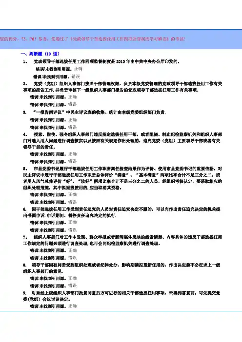 《党政领导干部选拔任用工作四项监督制度学习解读》试题