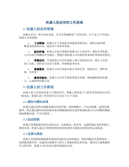机器人的应用和工作原理
