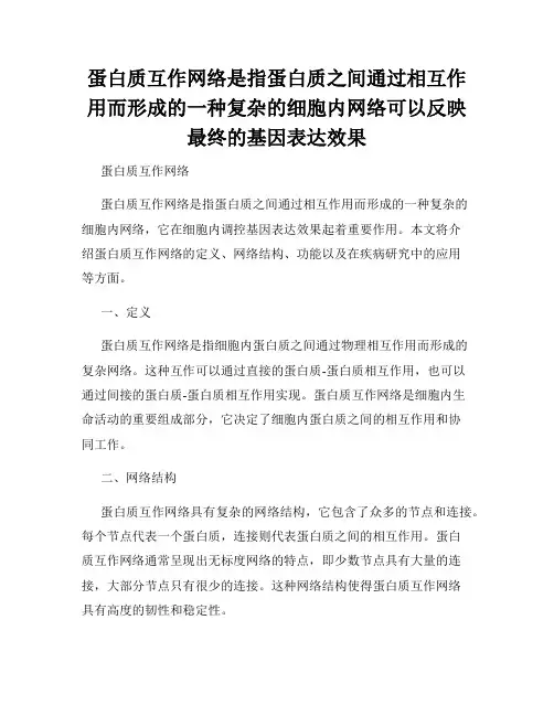 蛋白质互作网络是指蛋白质之间通过相互作用而形成的一种复杂的细胞内网络可以反映最终的基因表达效果