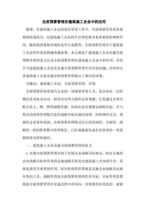 全面预算管理在建筑施工企业中的应用