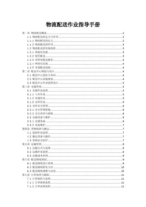 物流配送作业指导手册