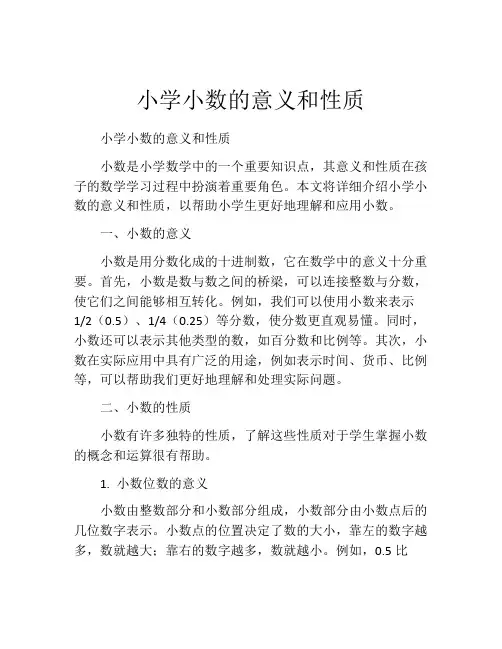 小学小数的意义和性质