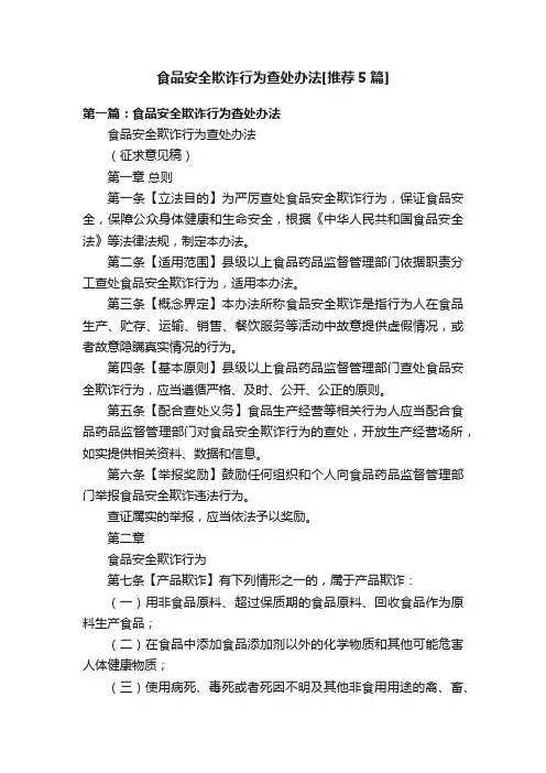 食品安全欺诈行为查处办法[推荐5篇]