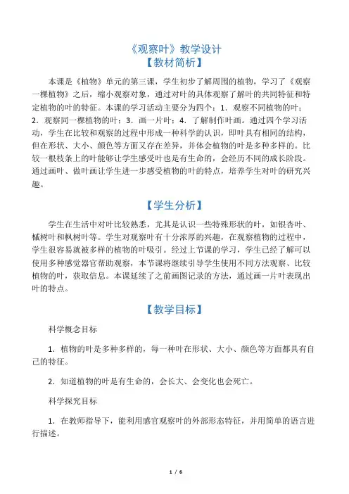 一年级科学上册教案《观察叶》 教科版 2
