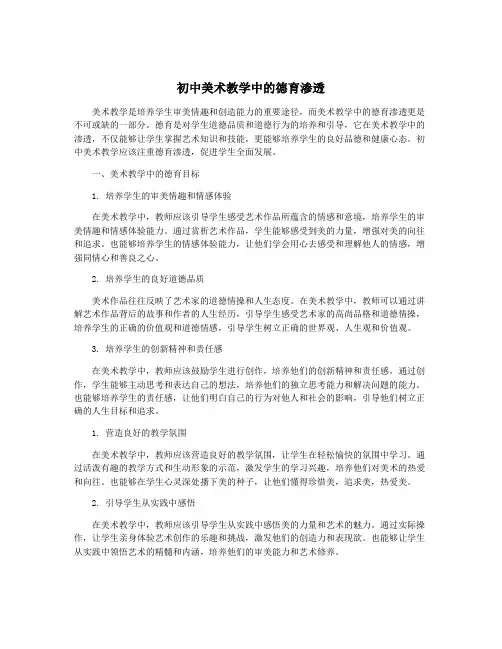 初中美术教学中的德育渗透