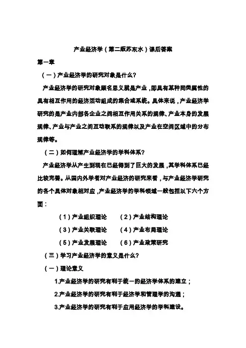 产业经济学,苏东水第二版,课后答案.doc