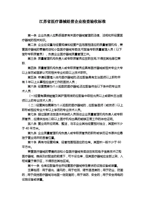 江苏省医疗器械经营企业检查验收标准